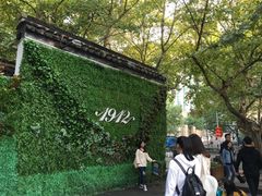 -1912街区