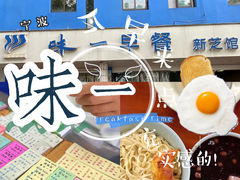 -味一早餐(新芝路店)