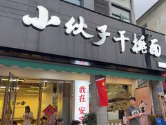 -梅溪·小伙子干挑面(安吉总店)