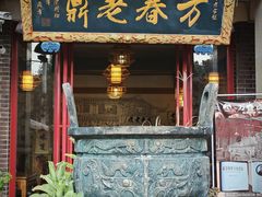 -老鼎万春卤菜(五代传承创始老店)