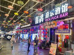 -喜鹊音乐酒馆(西街店)
