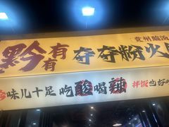 -黔有有贵州酸汤夺夺粉火锅(五味十字店)