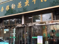 门面-吾穆勒蓬灰牛肉面·清真(北滨河中路店)