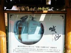 -边寨喊沙