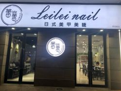 -LEILEI NAIL蕾蕾美甲美睫