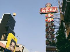 -唐人街(耀华力路)
