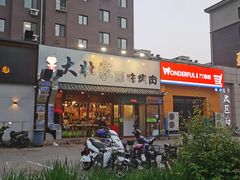 -大壮家原味烤肉(兴华北街店)