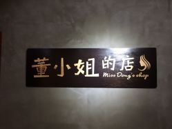 -董小姐的店