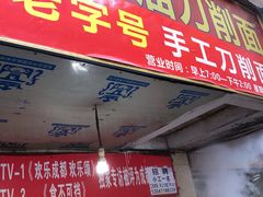门面-马王庙刀削面馆(四川省交通学院宿舍店)