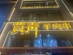 -贾青羊肉串(袁桥店)