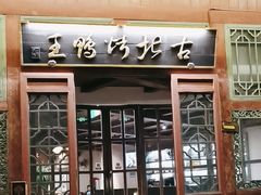 -古北烤鸭王I古北水镇景区店