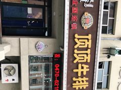 门面-顶顶汤火牛排火锅·经典铜锅涮肉