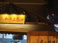 -人和水上飘(第一家店)