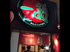 -一蘭拉面(新宿中央东口店)