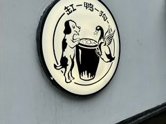 -缸鸭狗(天一广场店)