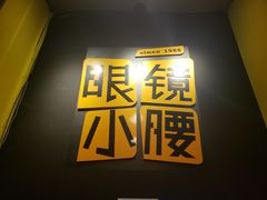 -望京小腰(北京总店)
