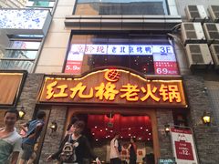 门面-红九格老火锅(三峡广场店)