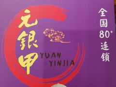 -元银甲·湖北地标美食(汉阳店)
