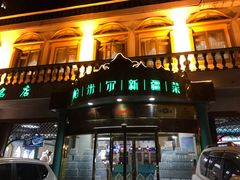 门面-帕米尔食府(白云观店)