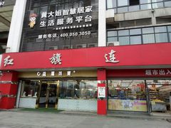 -红旗连锁(温江天府家园店)