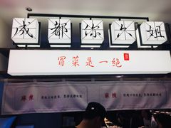 -成都你六姐·牛肉冒菜(城市集市合生汇店)