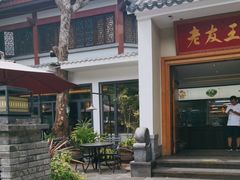 -老友王·南宁特色菜(金汇如意坊店)