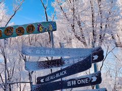 -中旅松花湖滑雪场