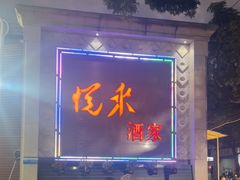 -悦来酒家·正宗闽南菜(西街店)
