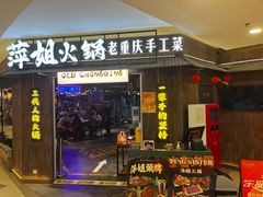 -萍姐火锅·公路夜市(打浦桥日月光店)