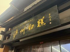 -泸州白糕(慈善路店)
