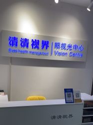 -清清博视儿童眼视光中心(角门西店)