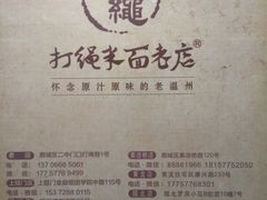 -打绳米面老店(打绳巷二中店)