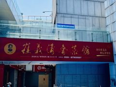 -崔义清鲁菜馆(大明湖店)