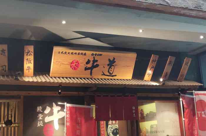 禾牛道(殿堂级备长炭烧肉专门店)