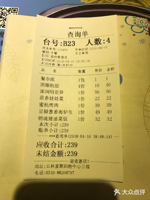 蜜桃餐厅·江浙融合菜(荟聚购物中心店)账单图片