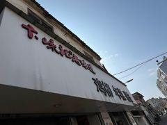 -卞嵊记老味道(嵊州总店)