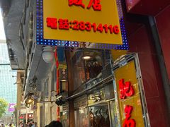 -陈光记烧腊店(罗保博士街店)
