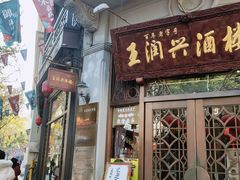 门面-皇饭儿·王润兴酒楼(河坊街店)
