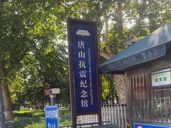 -唐山抗震纪念馆