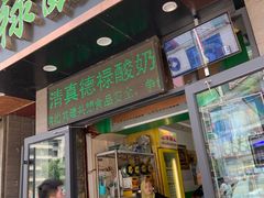 门面-德禄酸奶(莫家街店)