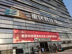 -重庆科技馆