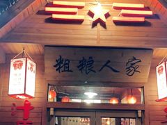 门面-粗粮人家·东北菜(洋桥店)