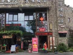 -万景饭店·鱼街农家菜