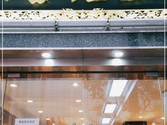 -雷允上(南京西路店)
