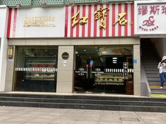 -红宝石·鲜奶小方(莘庄店)