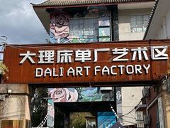 -大理床单厂艺术区