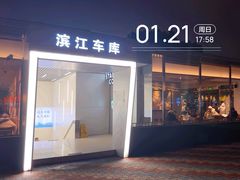 -富都滨江地下停车场