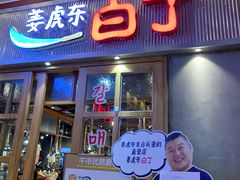 门面-姜虎东白丁烤肉(苏州中心店)