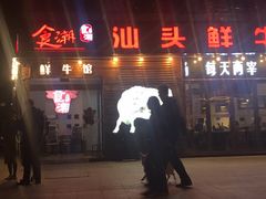 -食潮汕头鲜牛馆(望京保利店)