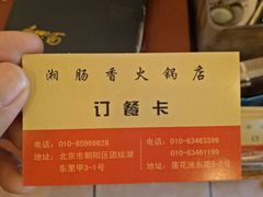 -湘肠香火锅店(团结湖店)